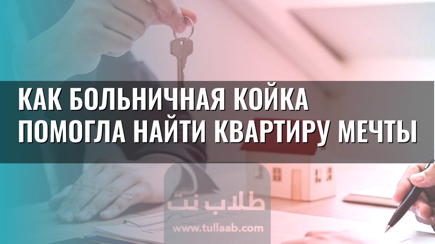 Как больничная койка помогла найти квартиру мечты