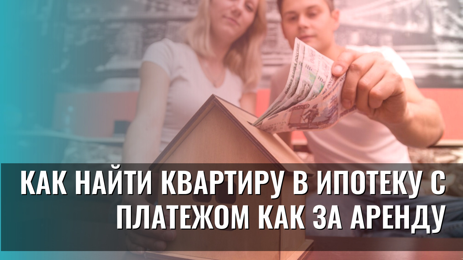 Как найти квартиру в ипотеку с платежом как за аренду
