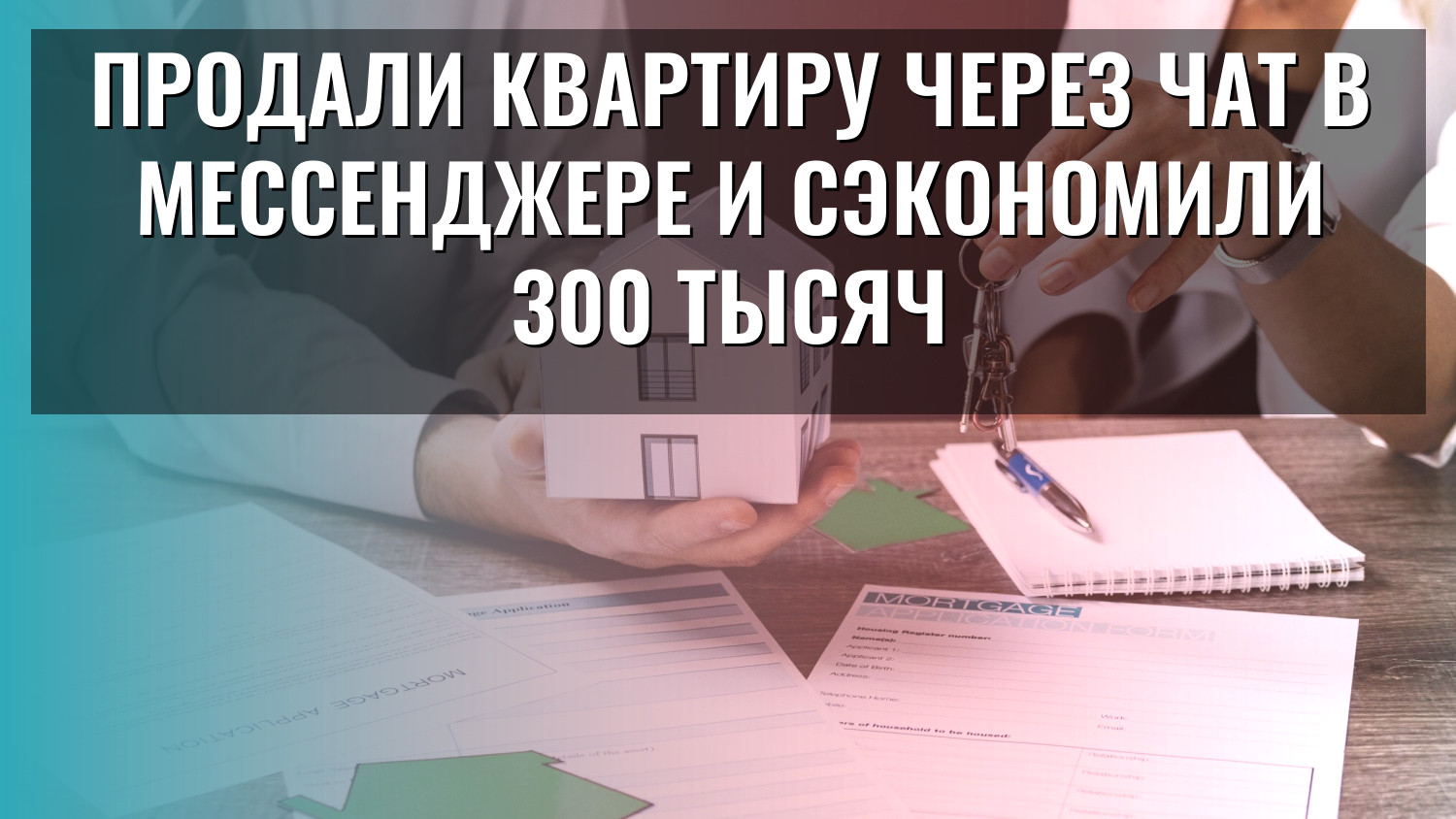 Продали квартиру через чат в мессенджере и сэкономили 300 тысяч