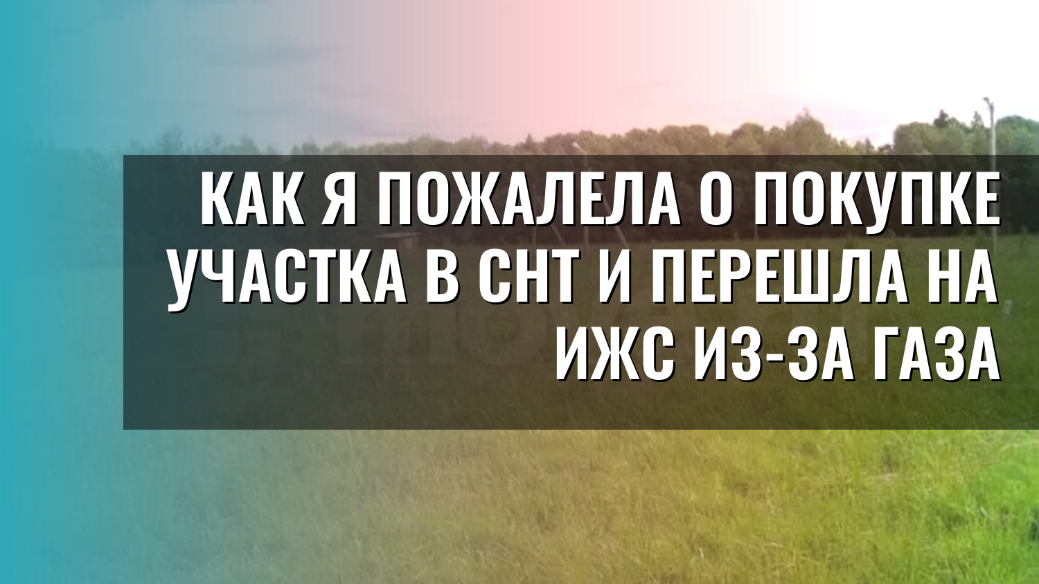 Как я пожалела о покупке участка в СНТ и перешла на ИЖС из-за газа