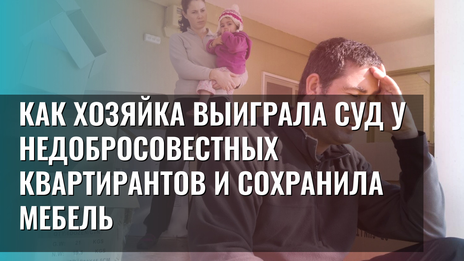 Как хозяйка выиграла суд у недобросовестных квартирантов и сохранила мебель