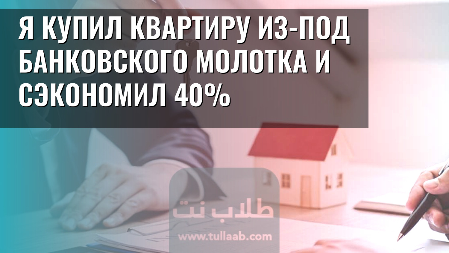 Я купил квартиру из-под банковского молотка и сэкономил 40%