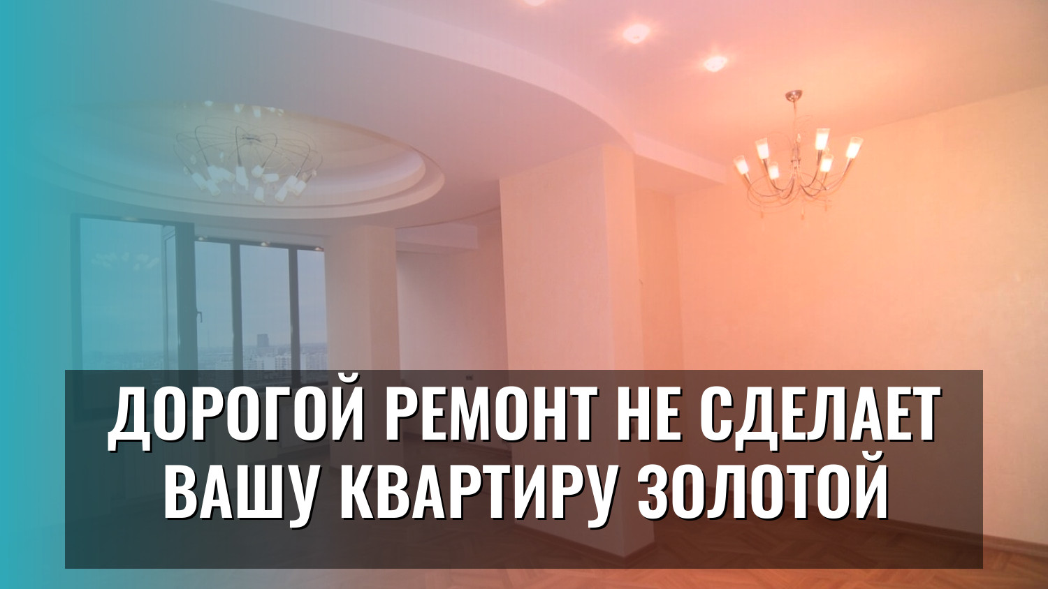 Дорогой ремонт не сделает вашу квартиру золотой