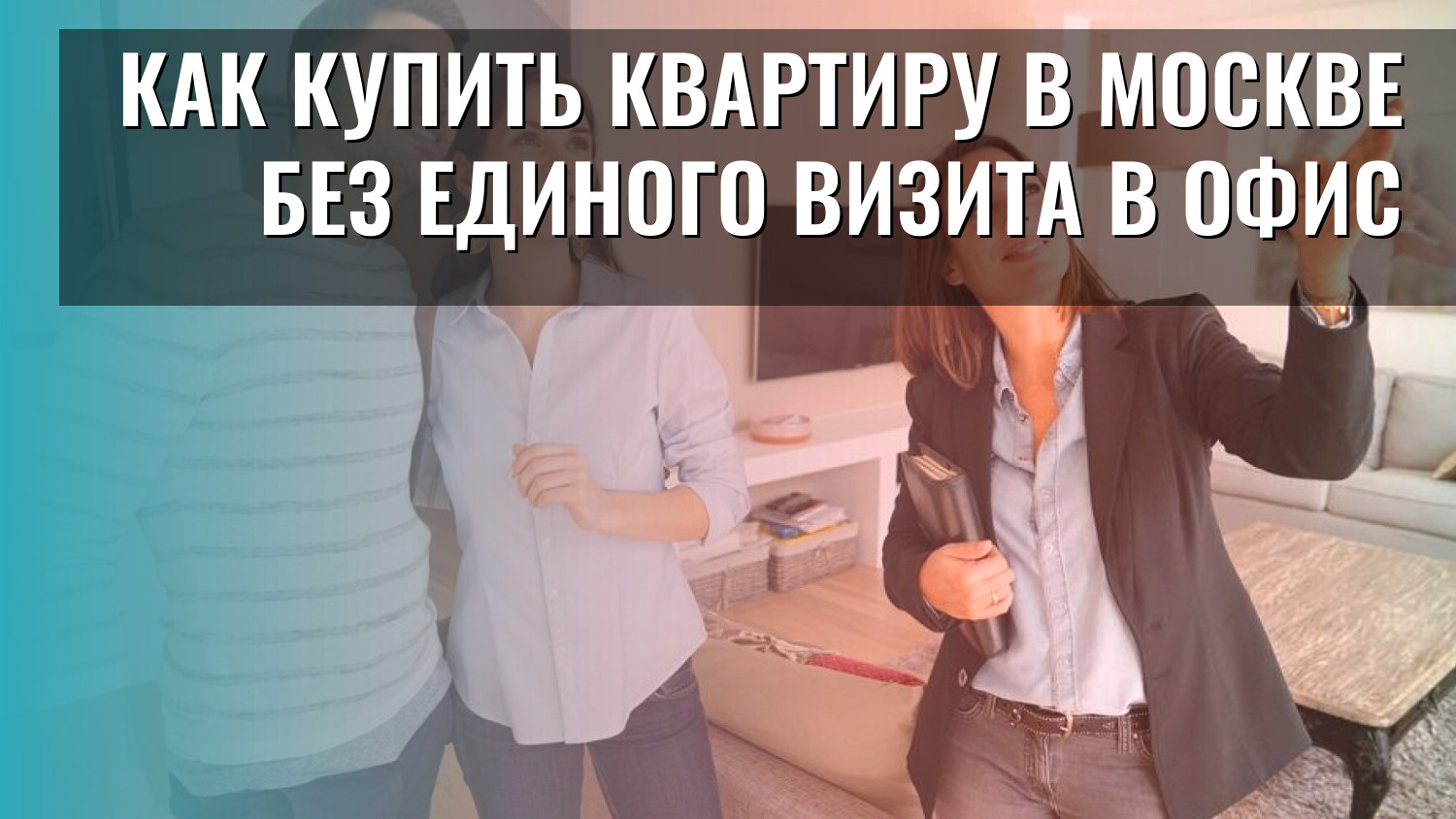 Как купить квартиру в Москве без единого визита в офис
