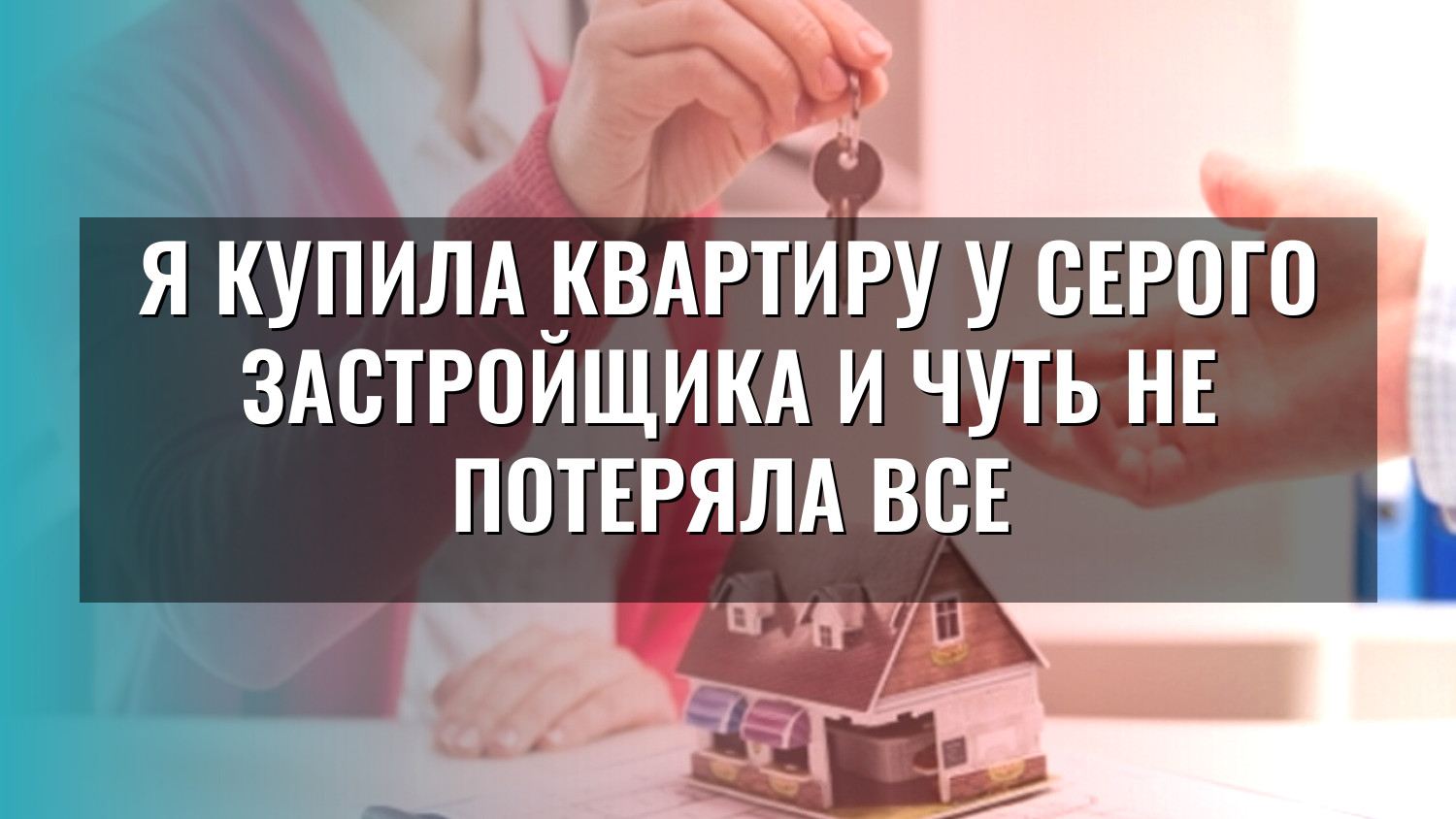 Я купила квартиру у серого застройщика и чуть не потеряла все