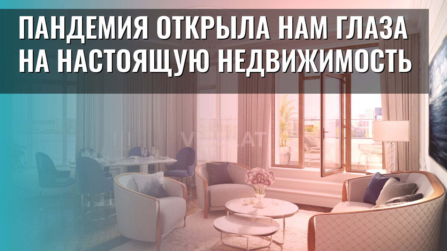 Пандемия открыла нам глаза на настоящую недвижимость