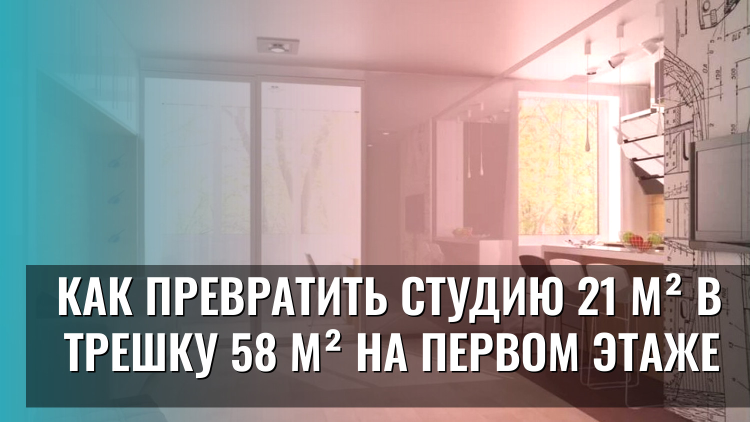 Как превратить студию 21 м² в трешку 58 м² на первом этаже