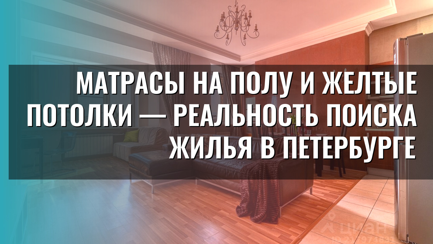 Матрасы на полу и желтые потолки — реальность поиска жилья в Петербурге