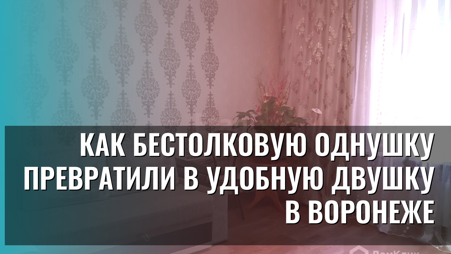 Как бестолковую однушку превратили в удобную двушку в Воронеже