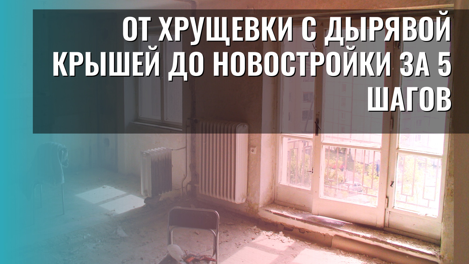 От хрущевки с дырявой крышей до новостройки за 5 шагов