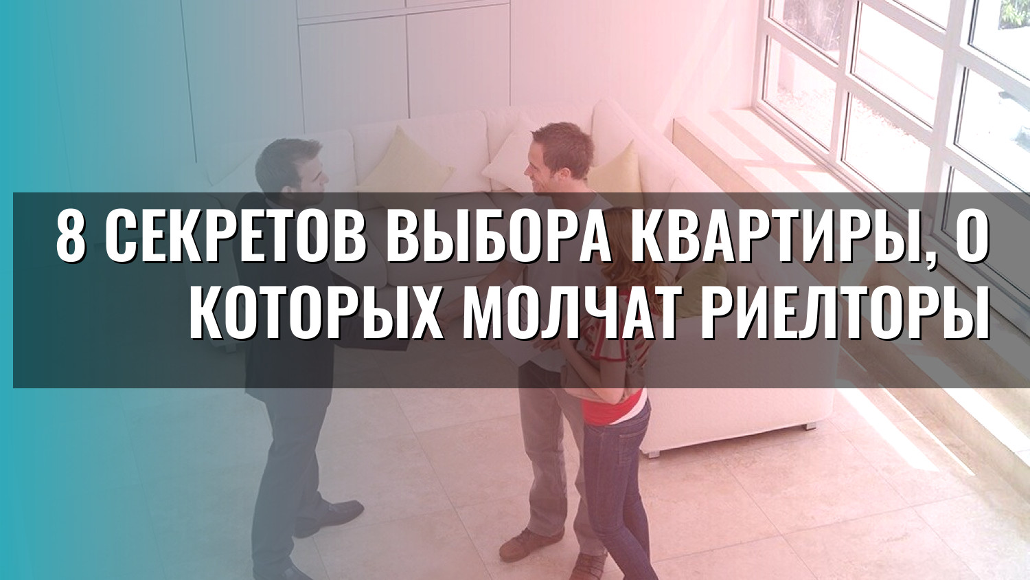 8 секретов выбора квартиры, о которых молчат риелторы