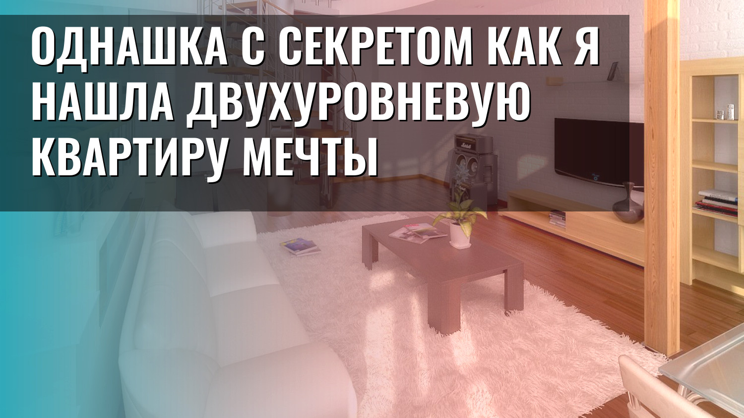 Однашка с секретом как я нашла двухуровневую квартиру мечты