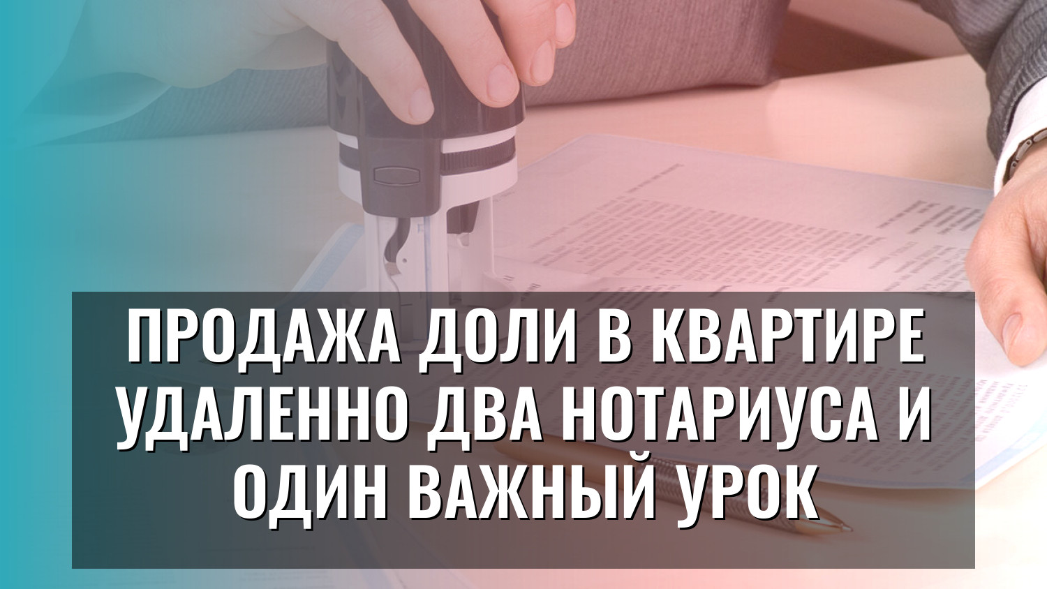 Продажа доли в квартире удаленно два нотариуса и один важный урок