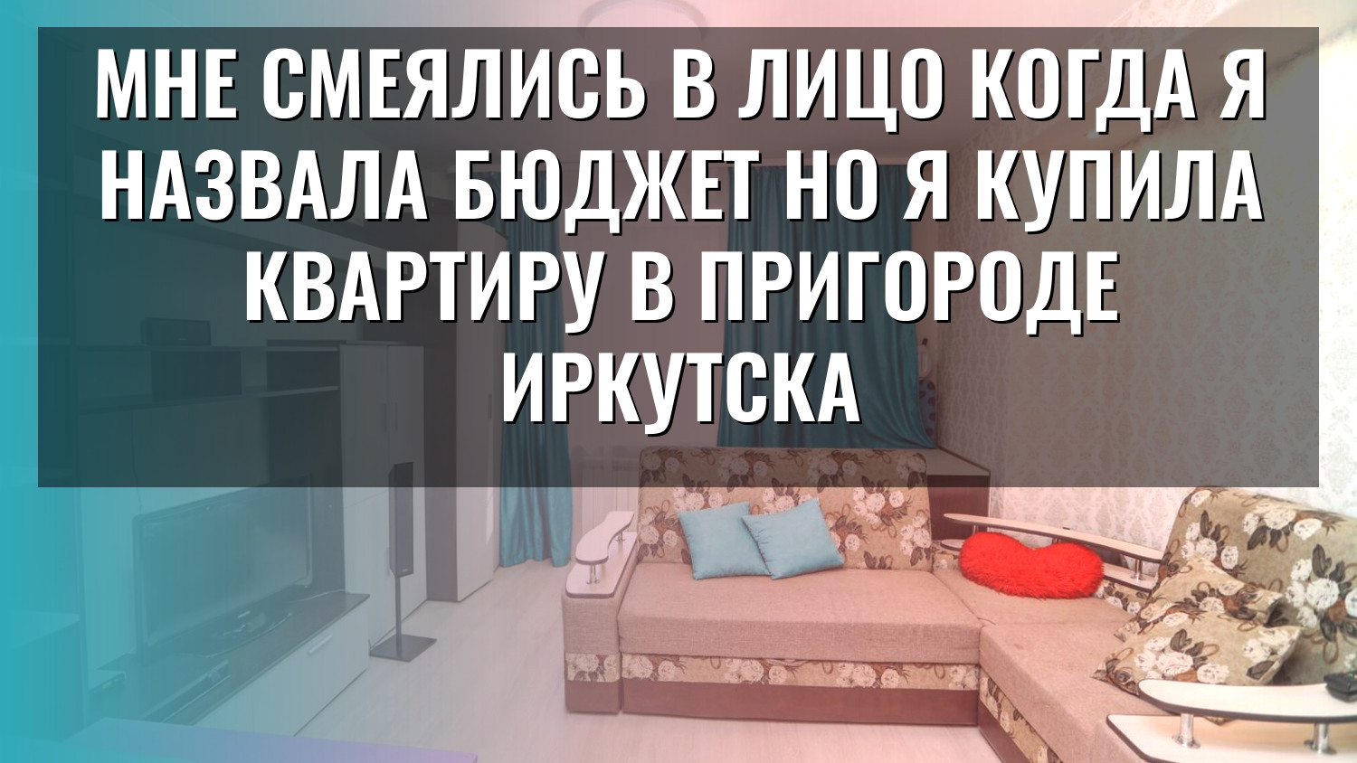 Мне смеялись в лицо когда я назвала бюджет но я купила квартиру в пригороде Иркутска
