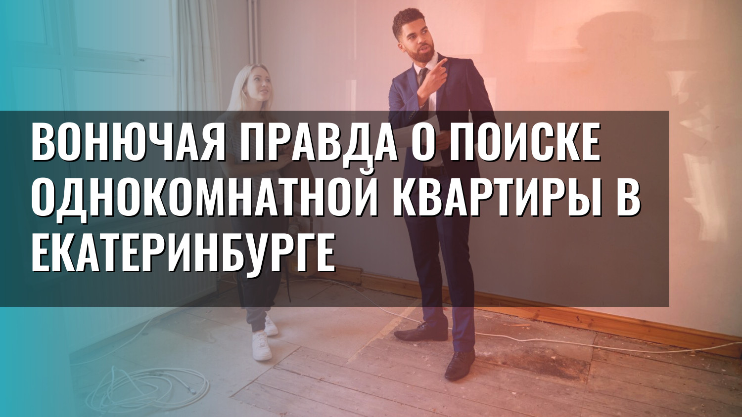 Вонючая правда о поиске однокомнатной квартиры в Екатеринбурге