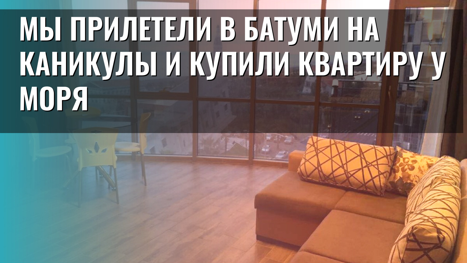 Мы прилетели в Батуми на каникулы и купили квартиру у моря