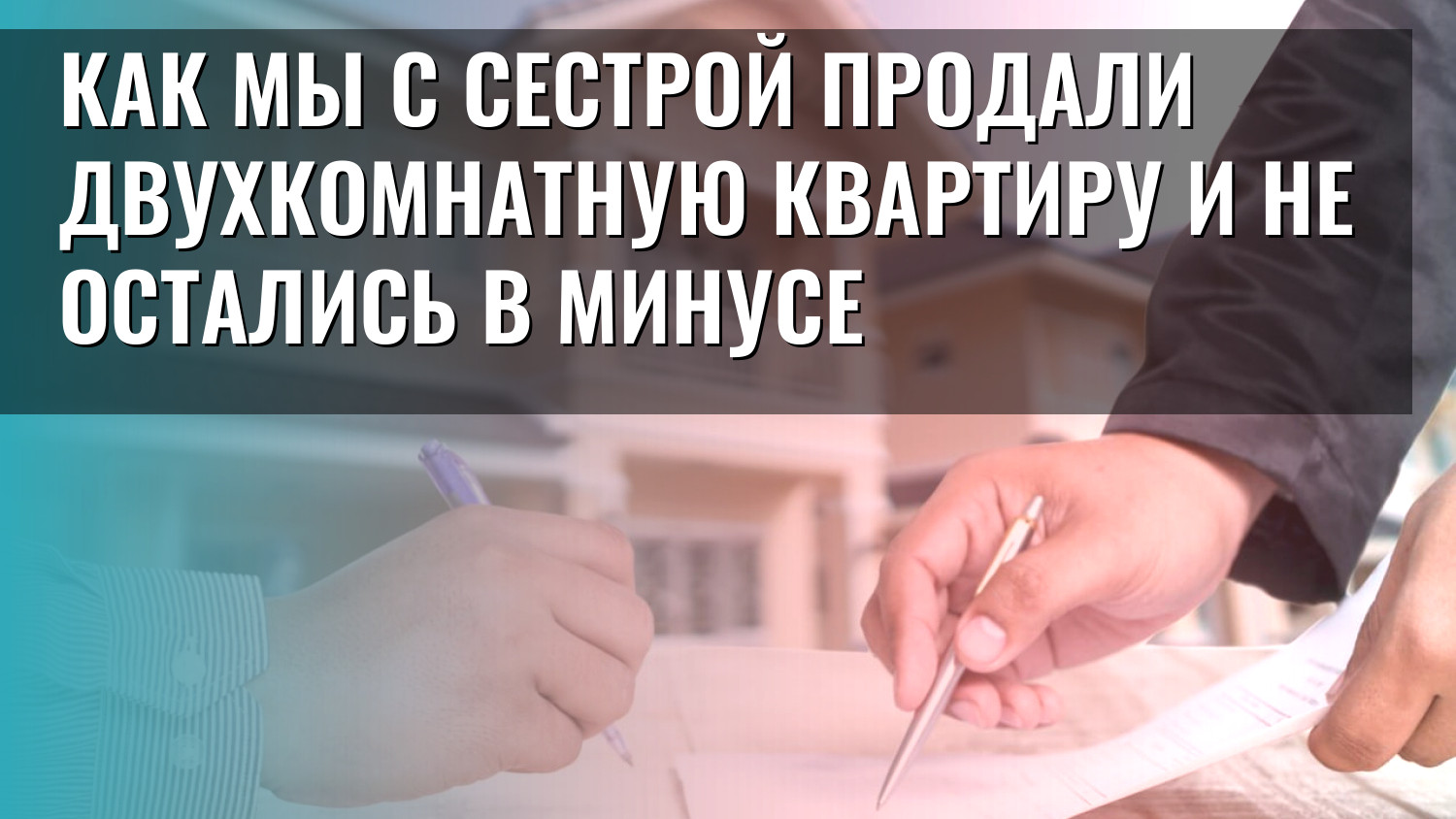Как мы с сестрой продали двухкомнатную квартиру и не остались в минусе
