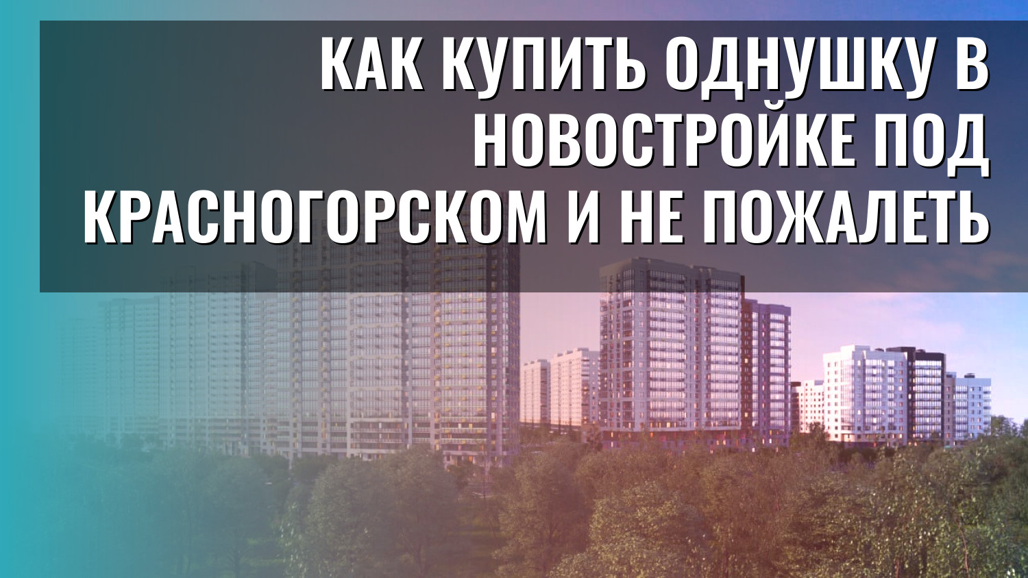 Как купить однушку в новостройке под Красногорском и не пожалеть