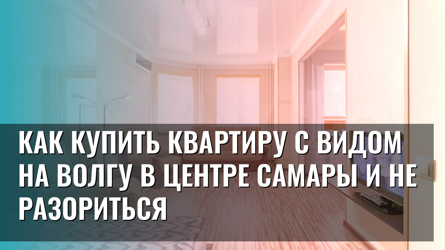 Как купить квартиру с видом на Волгу в центре Самары и не разориться