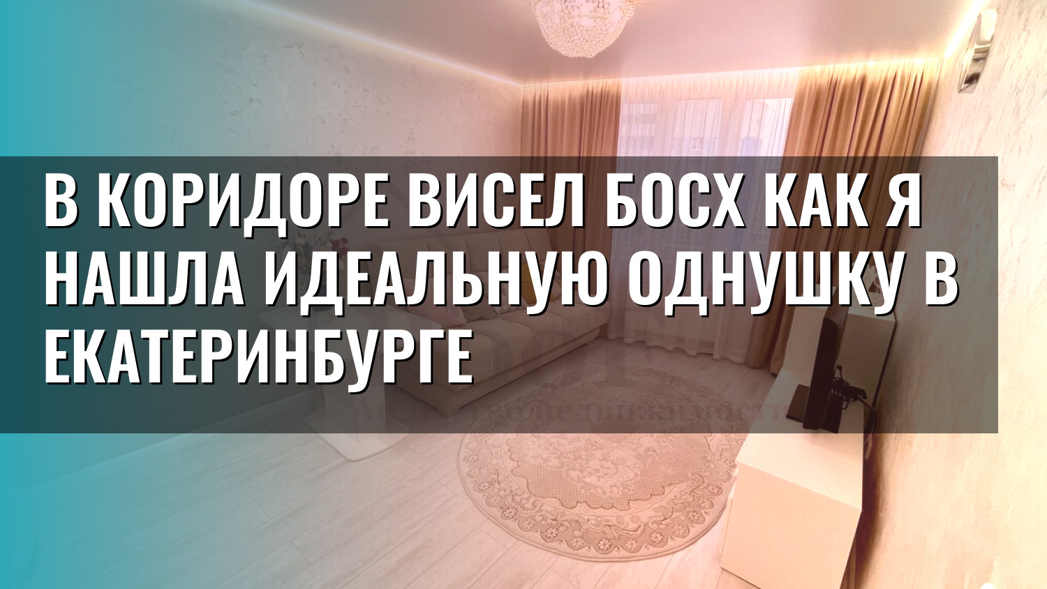 В коридоре висел Босх как я нашла идеальную однушку в Екатеринбурге