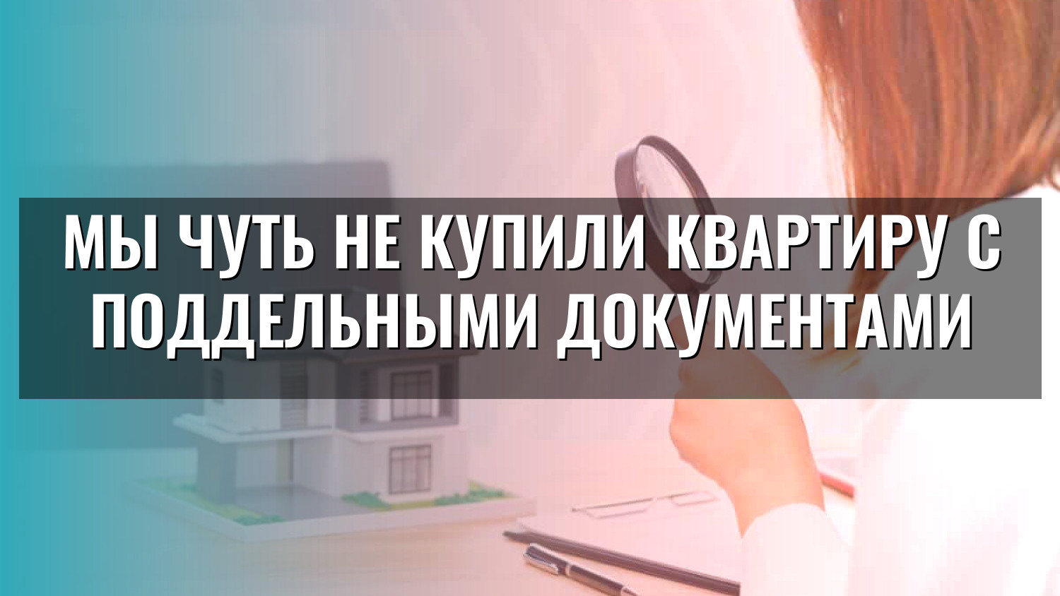 Мы чуть не купили квартиру с поддельными документами