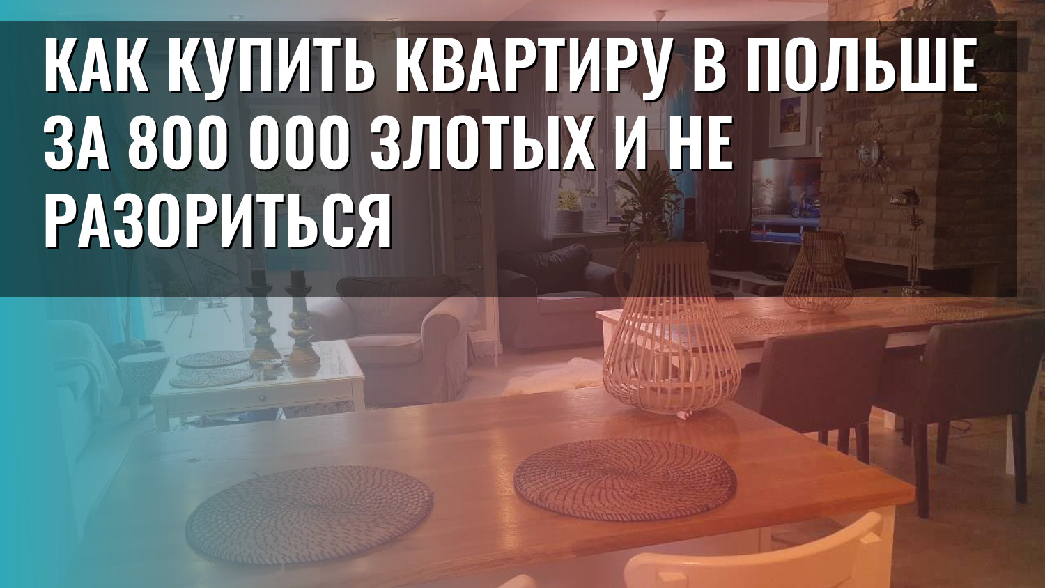 Как купить квартиру в Польше за 800 000 злотых и не разориться