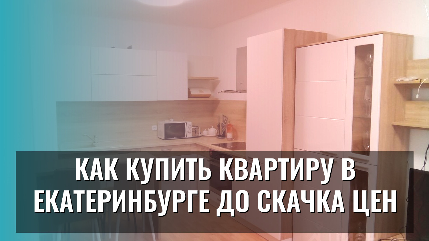Как купить квартиру в Екатеринбурге до скачка цен