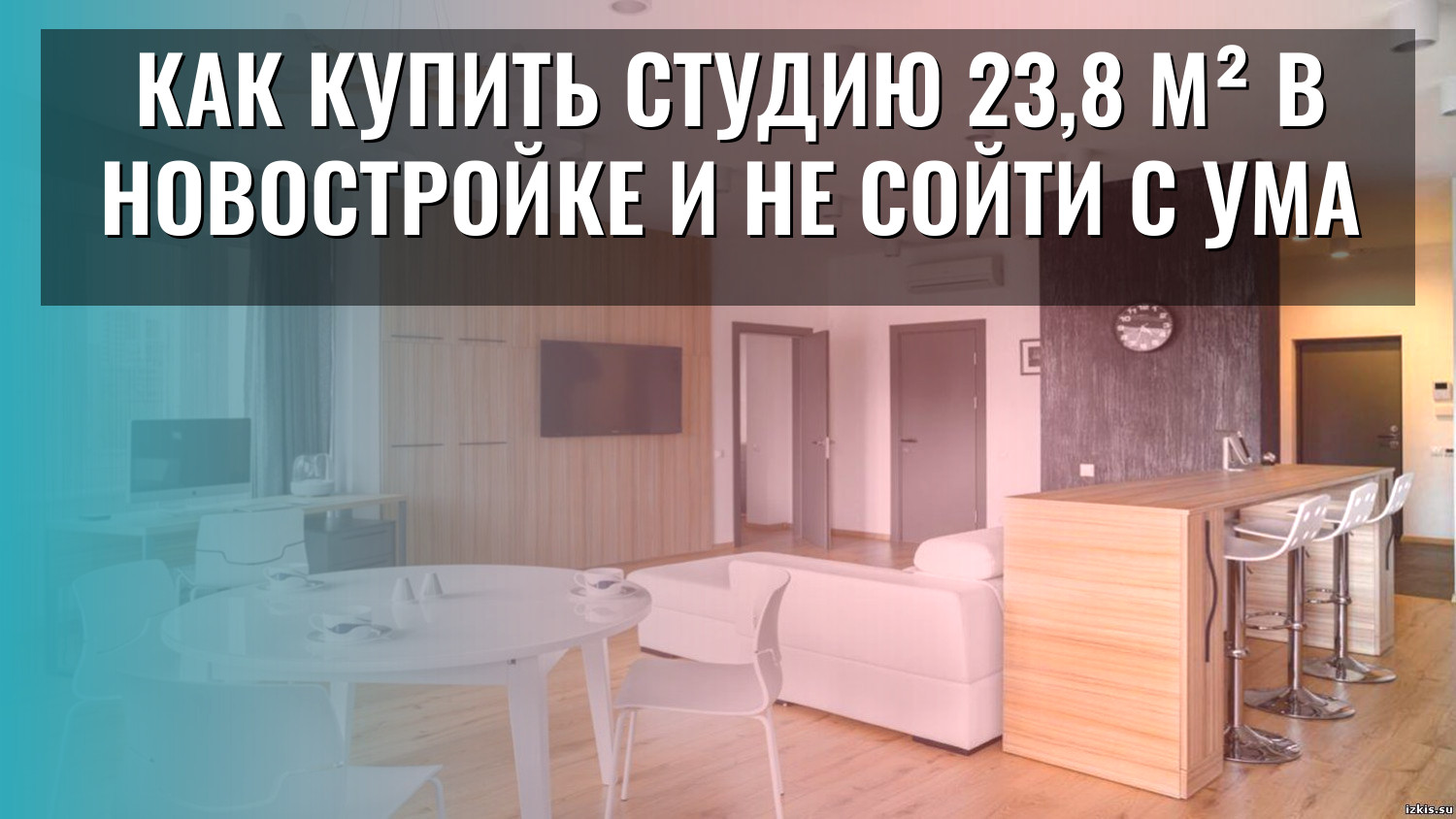 Как купить студию 23,8 м² в новостройке и не сойти с ума