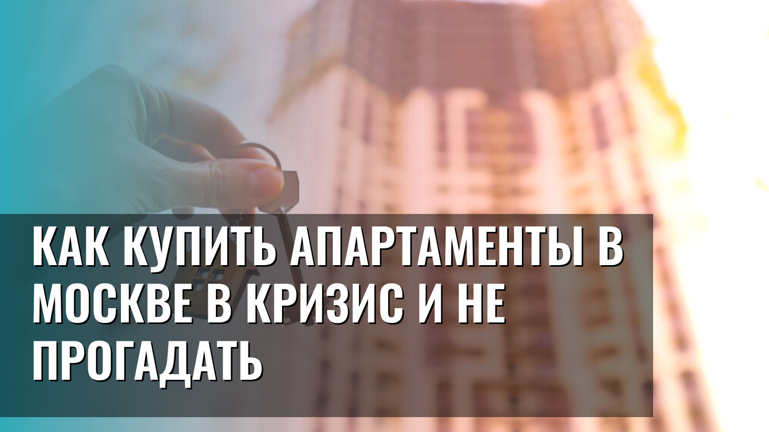 Как купить апартаменты в Москве в кризис и не прогадать