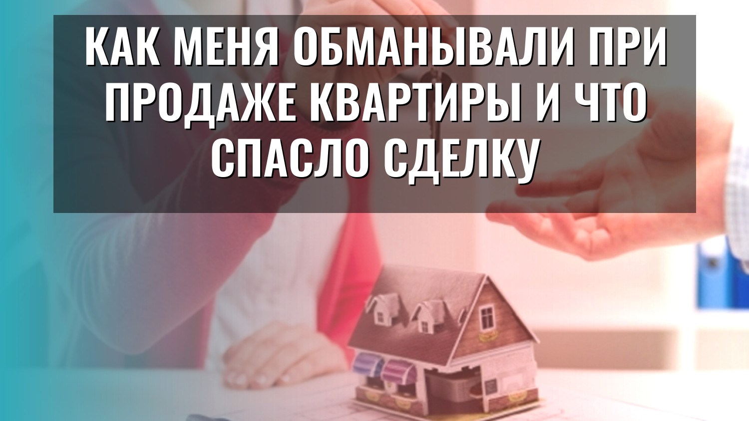 Как меня обманывали при продаже квартиры и что спасло сделку