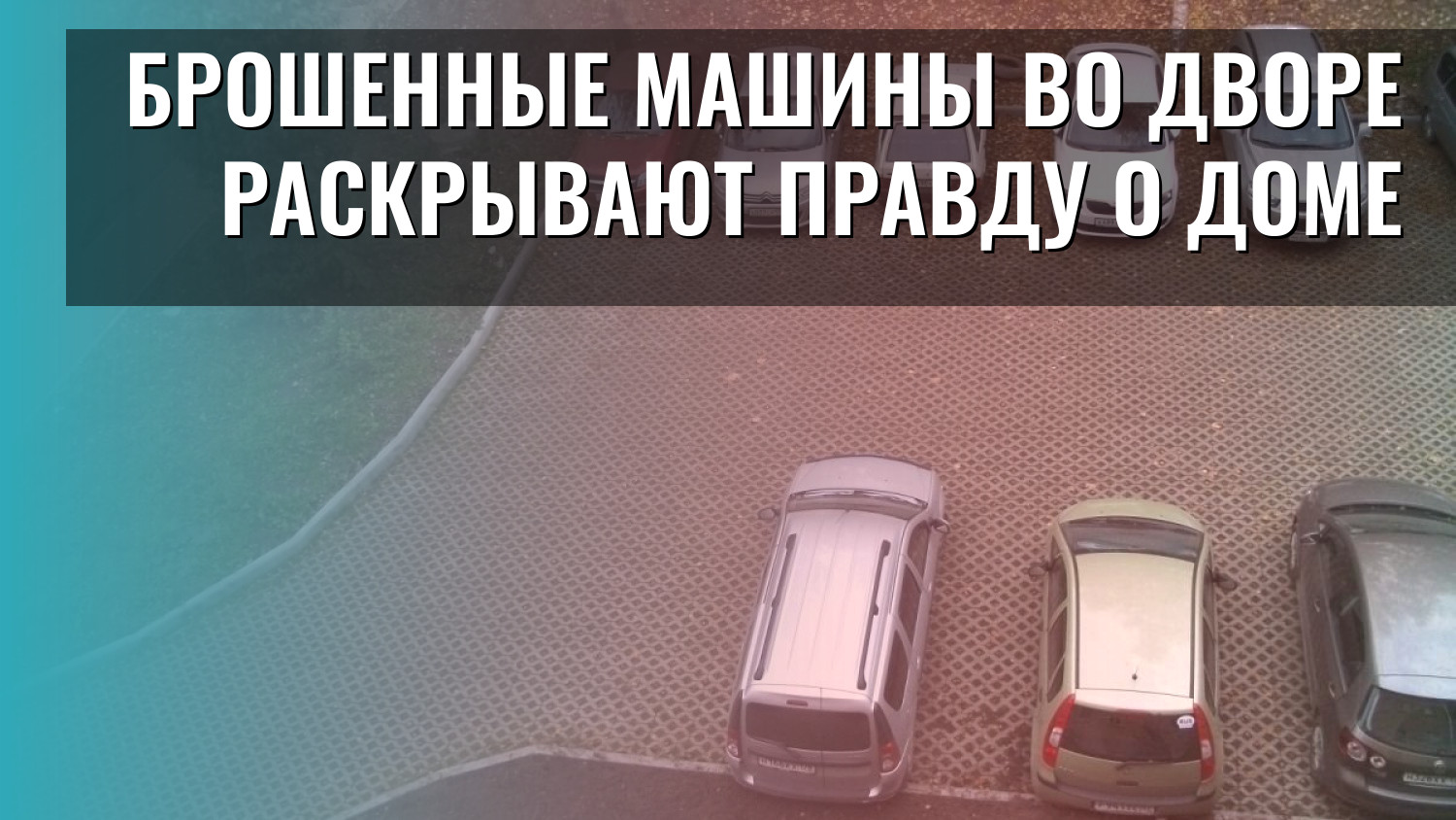 Брошенные машины во дворе раскрывают правду о доме