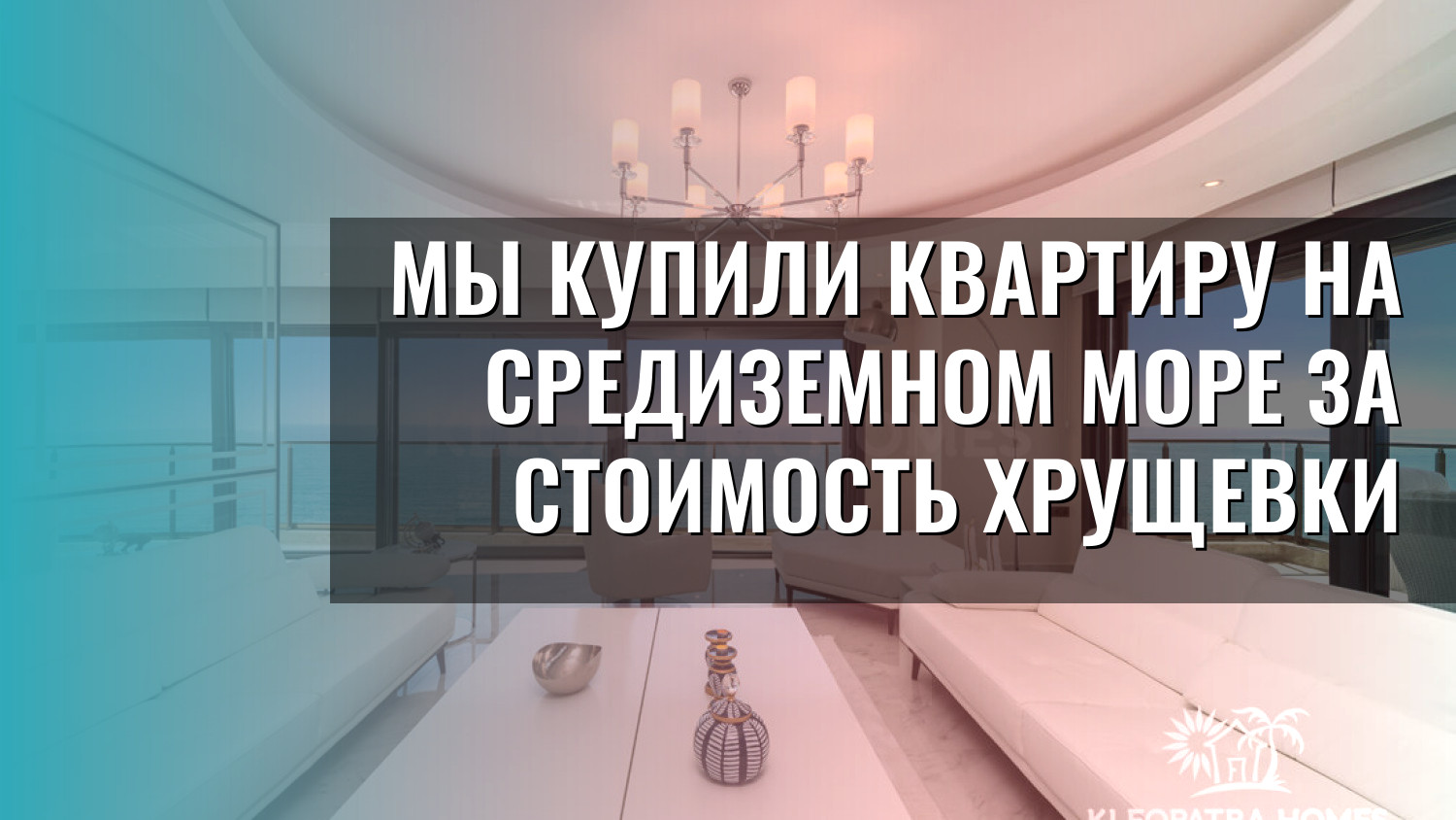 Мы купили квартиру на Средиземном море за стоимость хрущевки