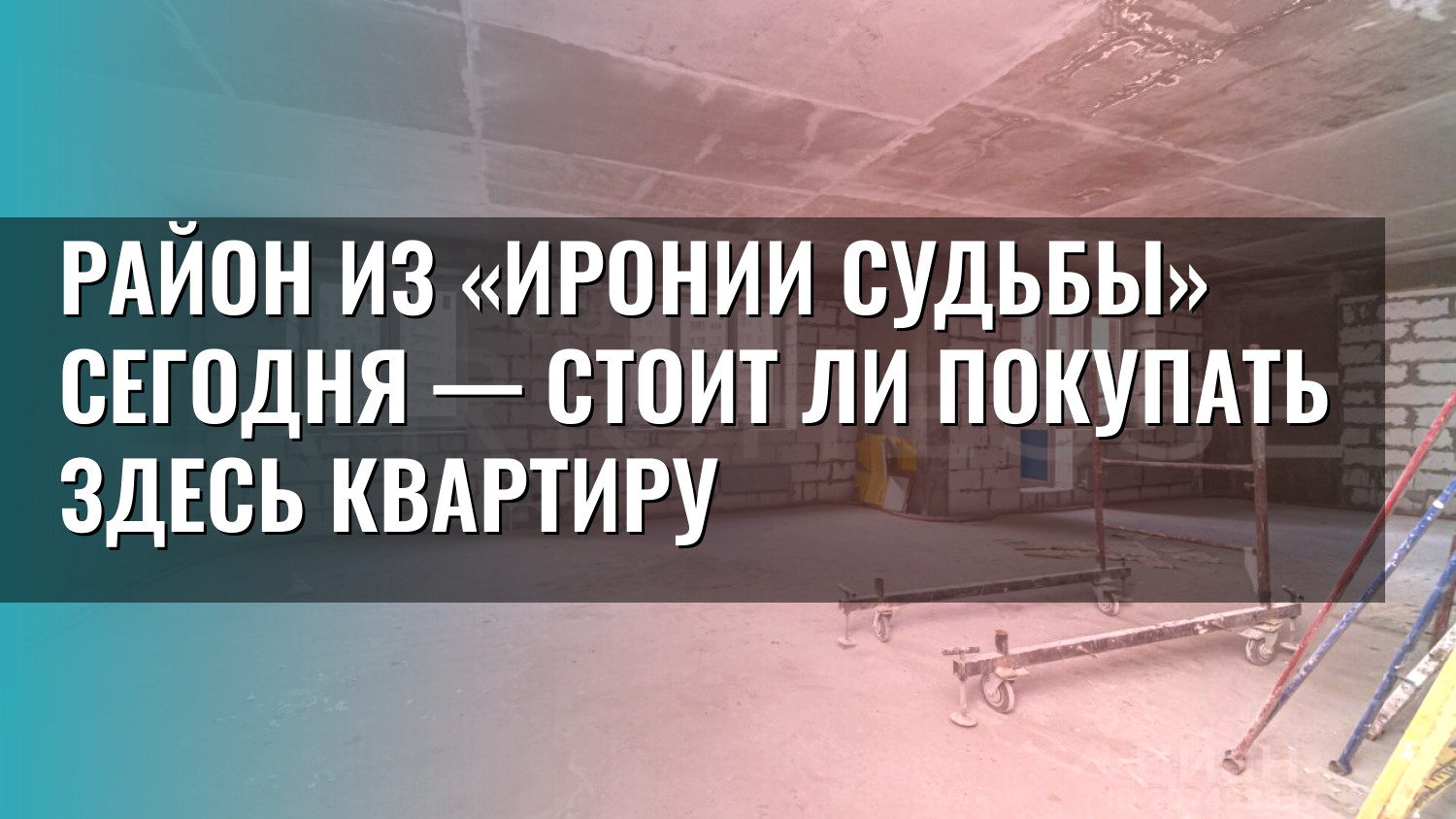 Район из «Иронии судьбы» сегодня — стоит ли покупать здесь квартиру