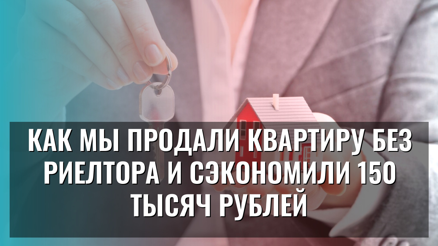 Как мы продали квартиру без риелтора и сэкономили 150 тысяч рублей