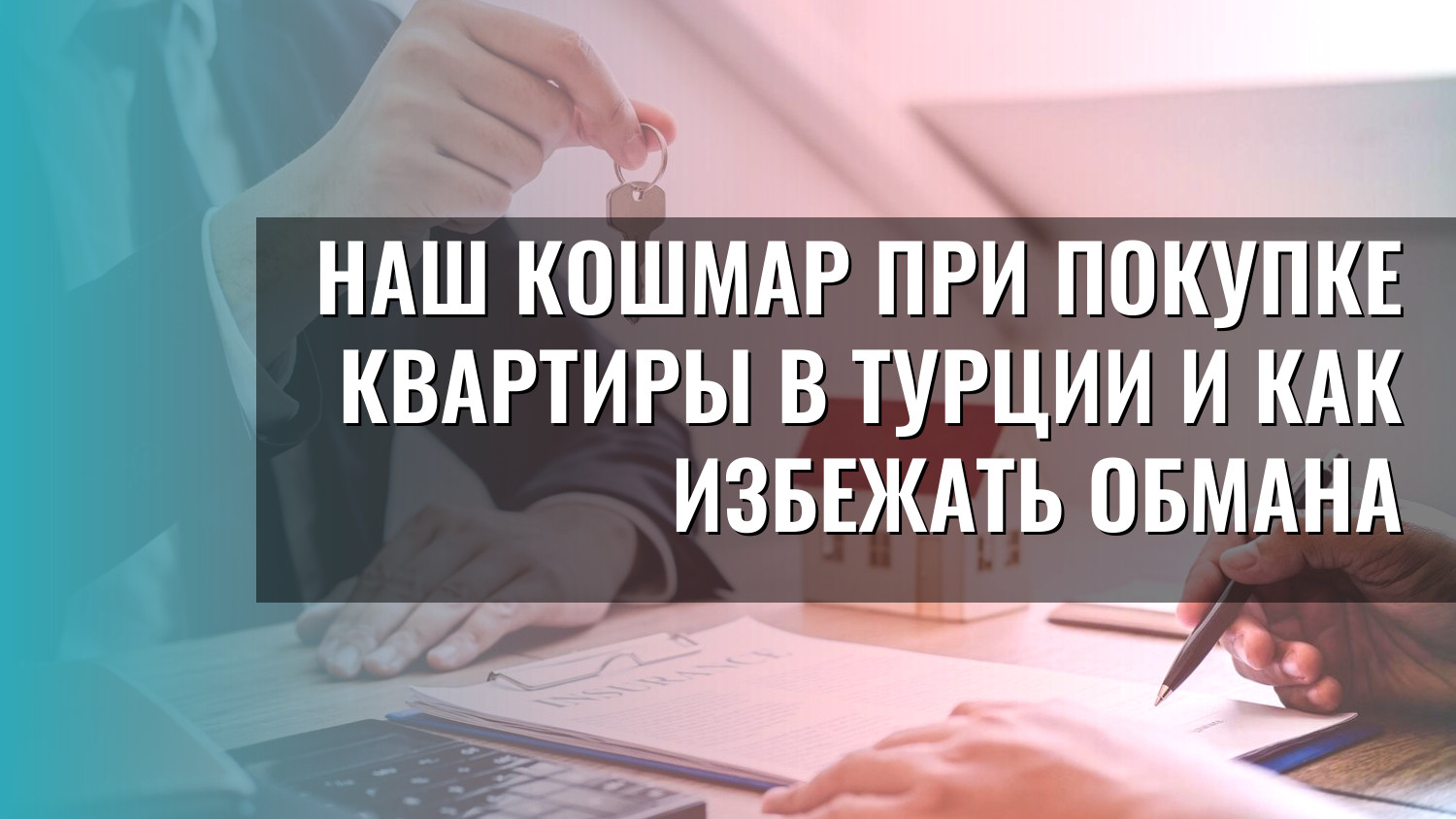 Наш кошмар при покупке квартиры в Турции и как избежать обмана