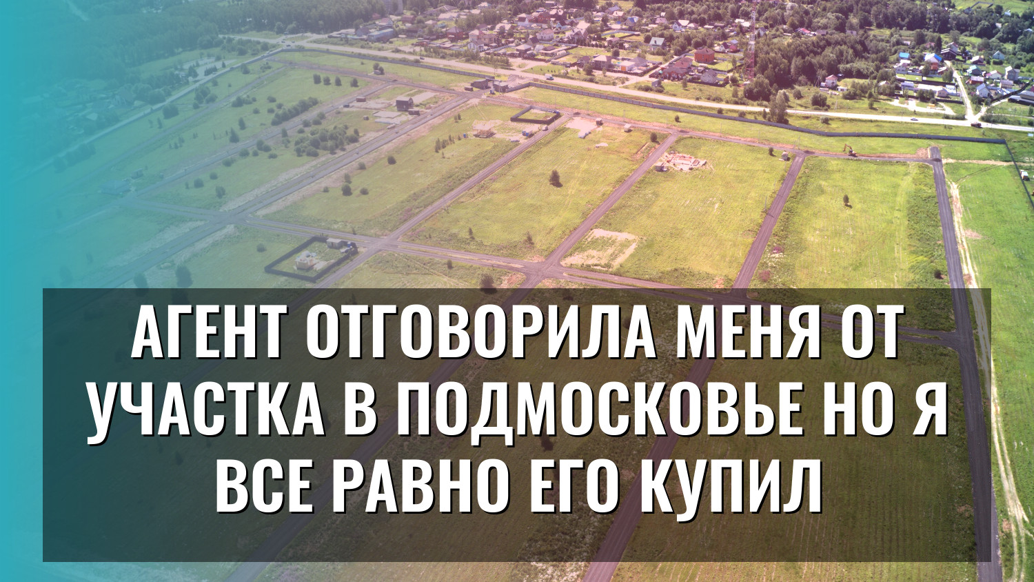 Агент отговорила меня от участка в Подмосковье но я все равно его купил