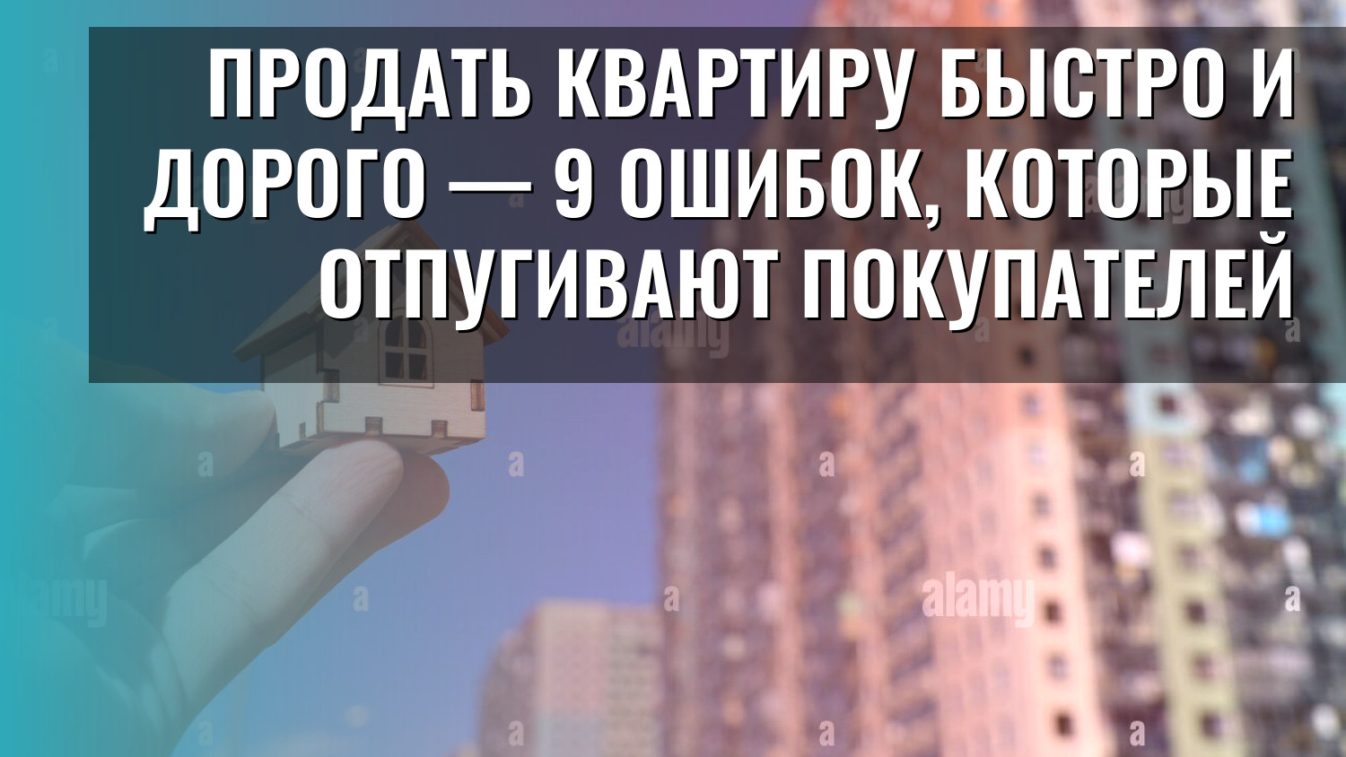 Продать квартиру быстро и дорого — 9 ошибок, которые отпугивают покупателей