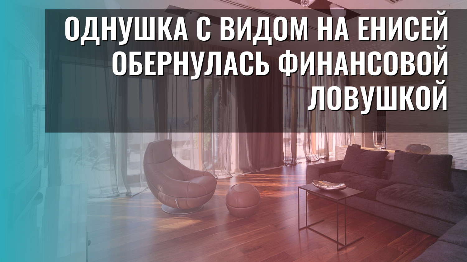 Однушка с видом на Енисей обернулась финансовой ловушкой