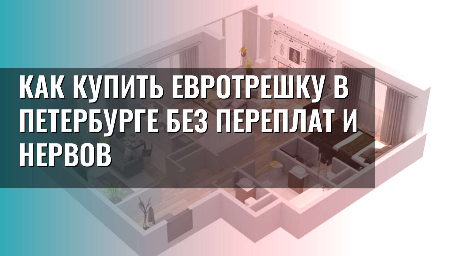 Как купить евротрешку в Петербурге без переплат и нервов
