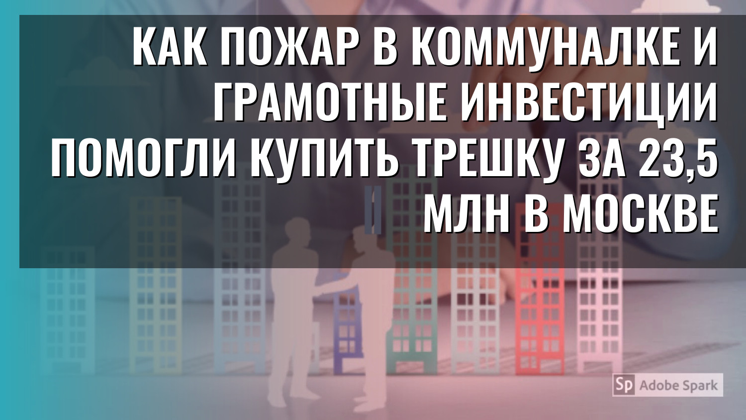 Как пожар в коммуналке и грамотные инвестиции помогли купить трешку за 23,5 млн в Москве