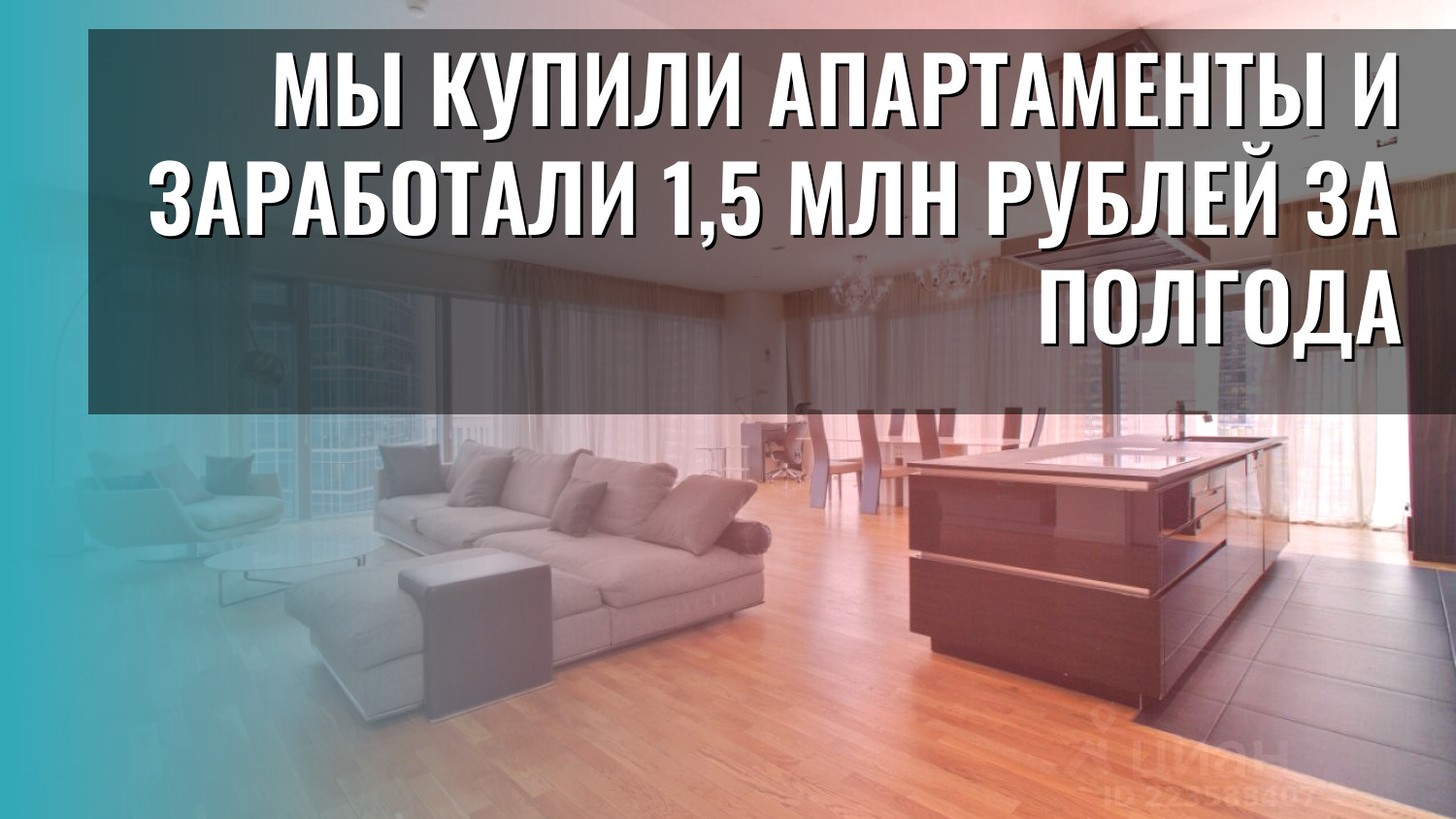 Мы купили апартаменты и заработали 1,5 млн рублей за полгода