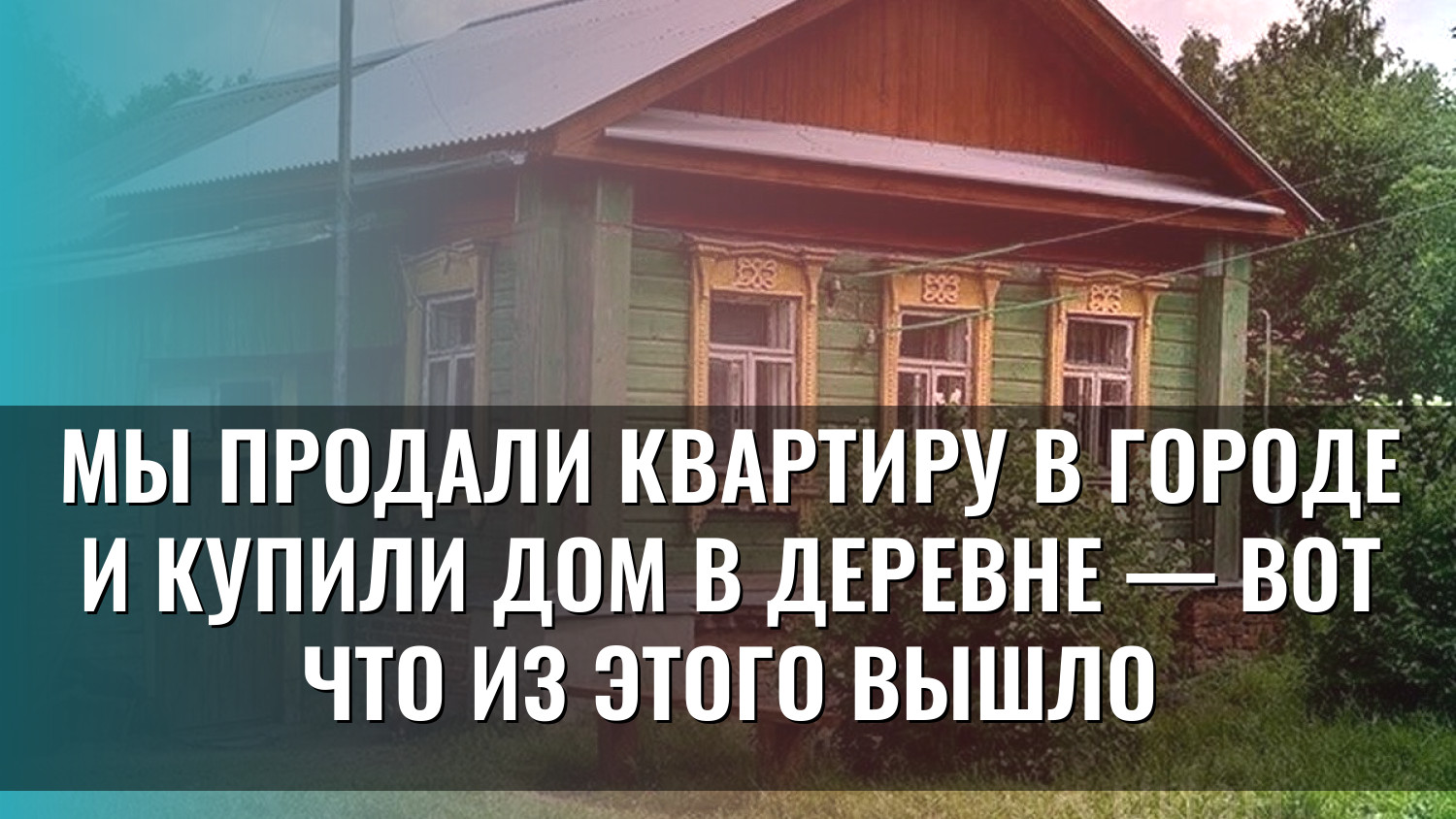 Мы продали квартиру в городе и купили дом в деревне — вот что из этого вышло