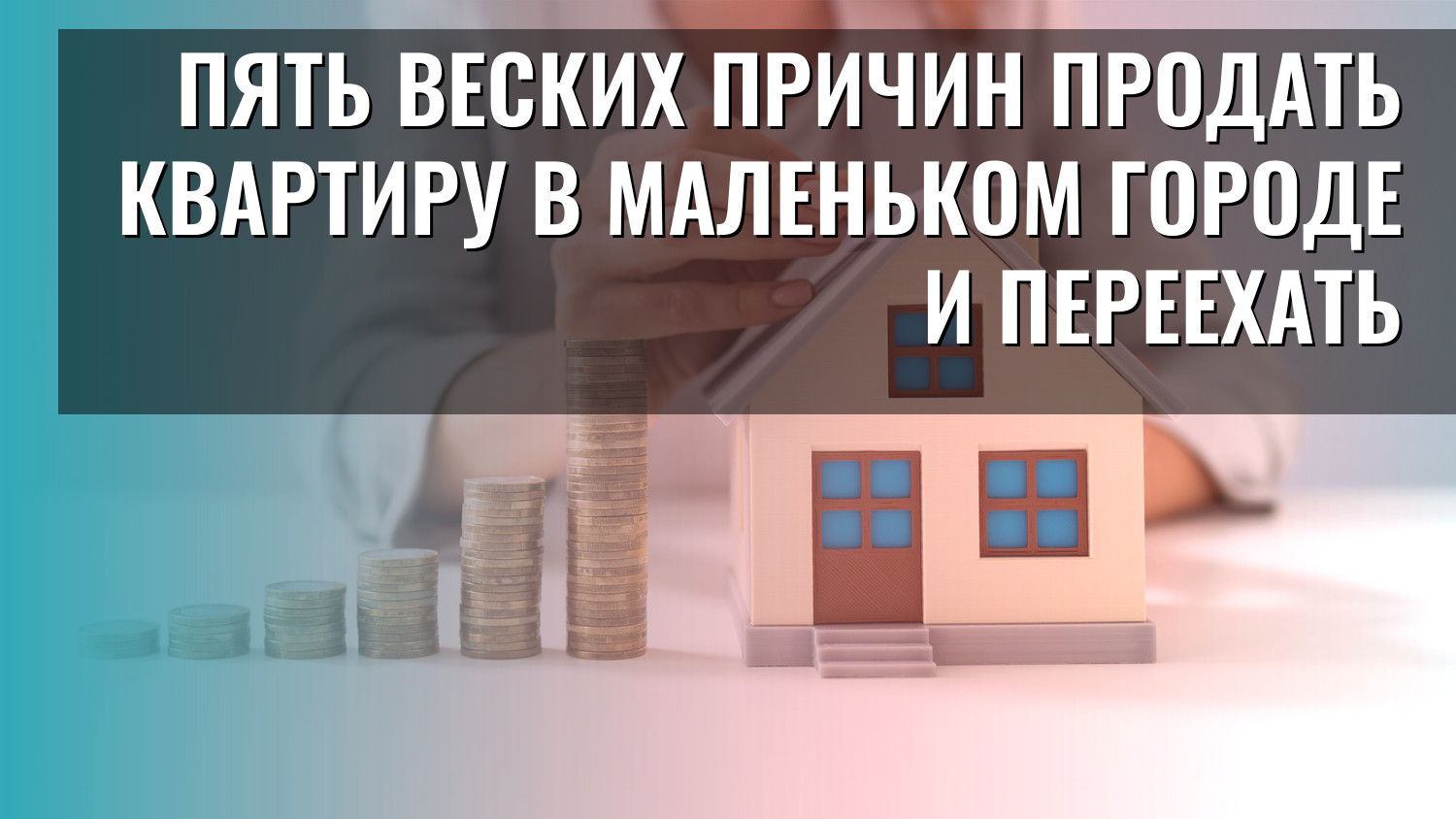 Пять веских причин продать квартиру в маленьком городе и переехать