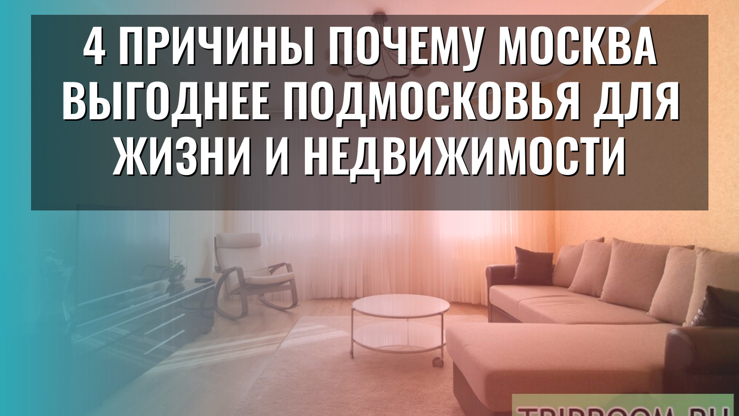 4 причины почему Москва выгоднее Подмосковья для жизни и недвижимости