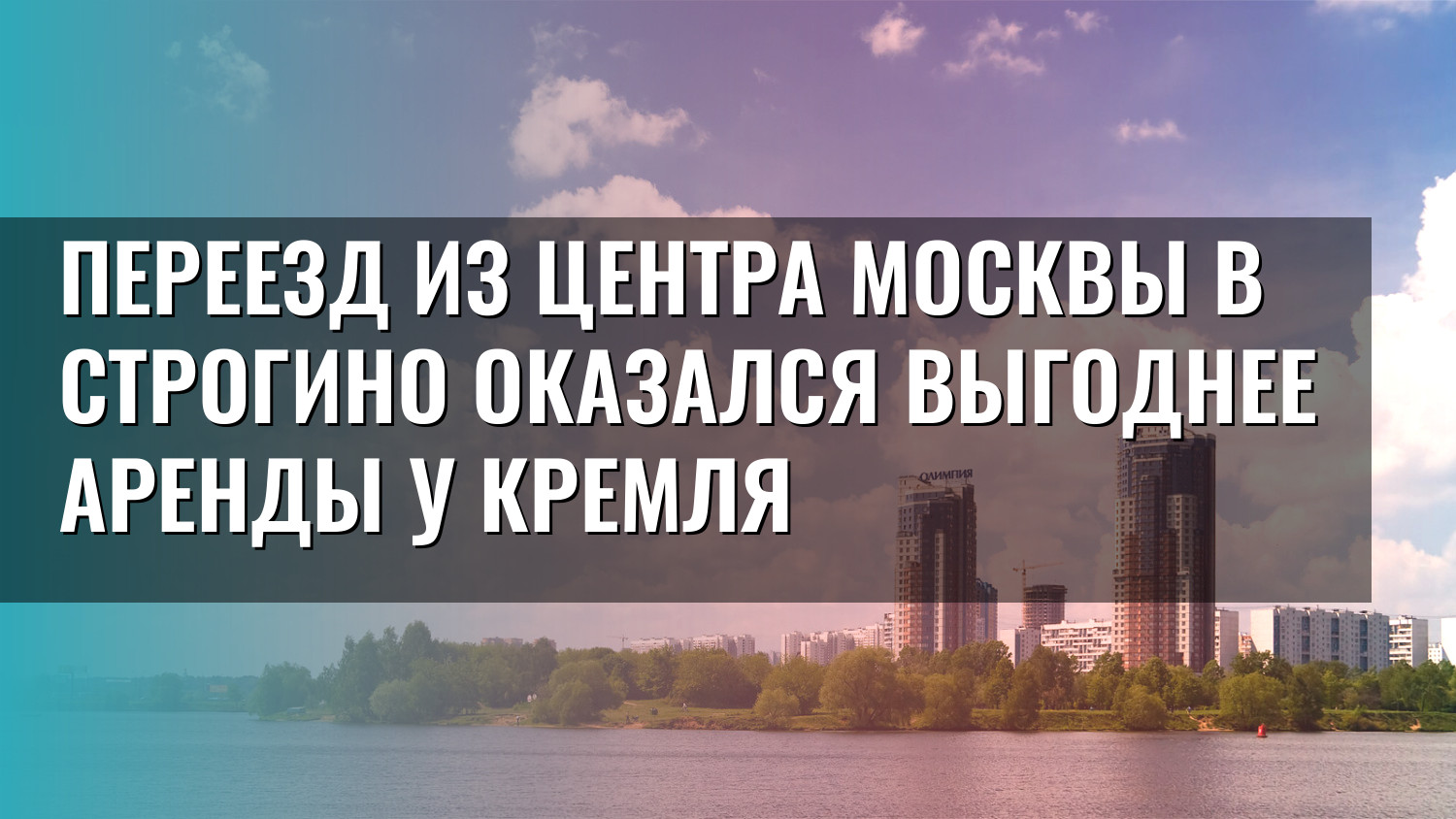 Переезд из центра Москвы в Строгино оказался выгоднее аренды у Кремля