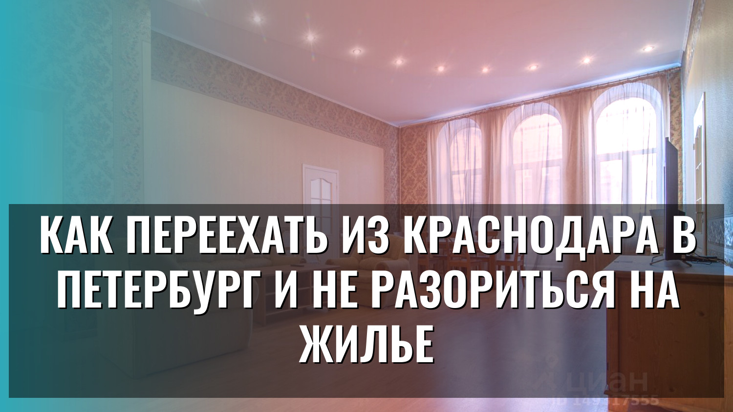 Как переехать из Краснодара в Петербург и не разориться на жилье