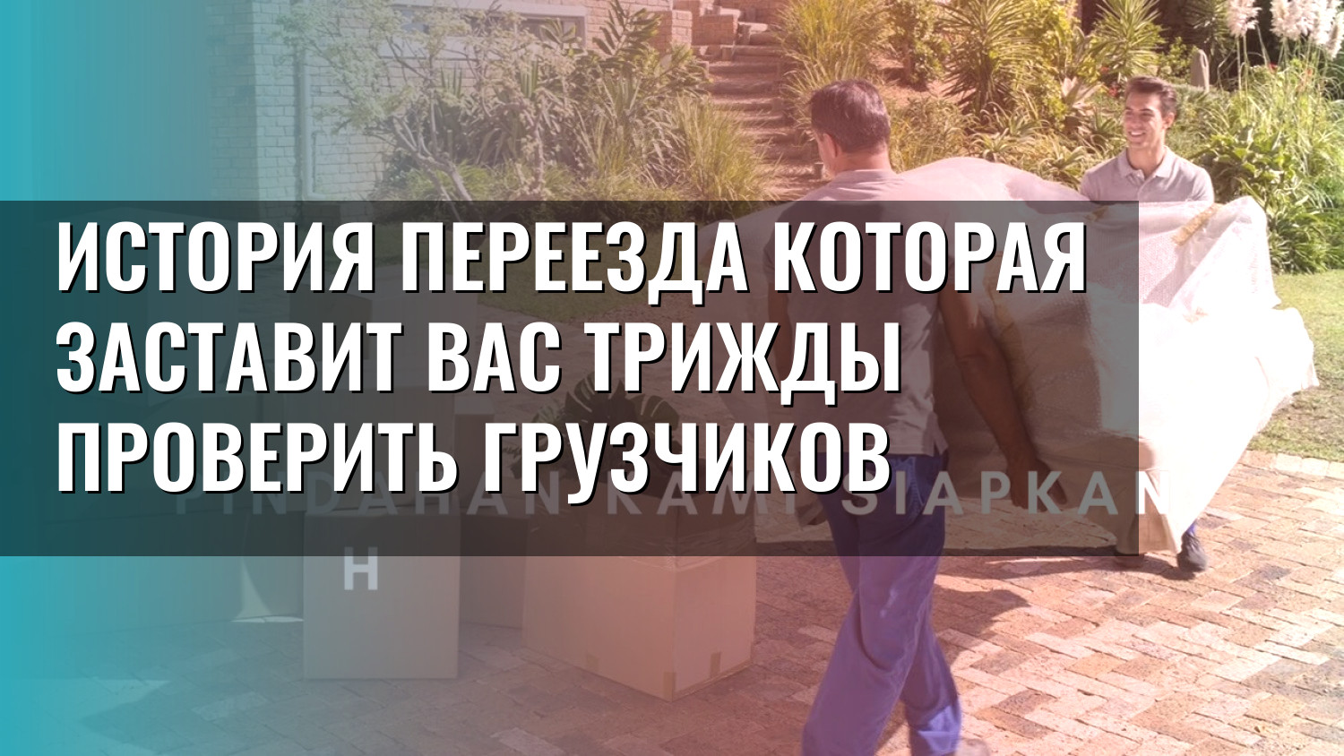 История переезда которая заставит вас трижды проверить грузчиков