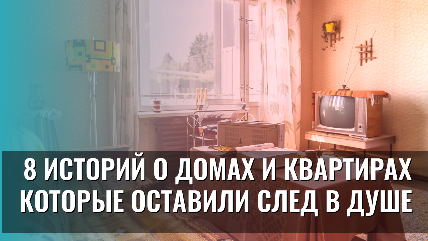 8 историй о домах и квартирах которые оставили след в душе