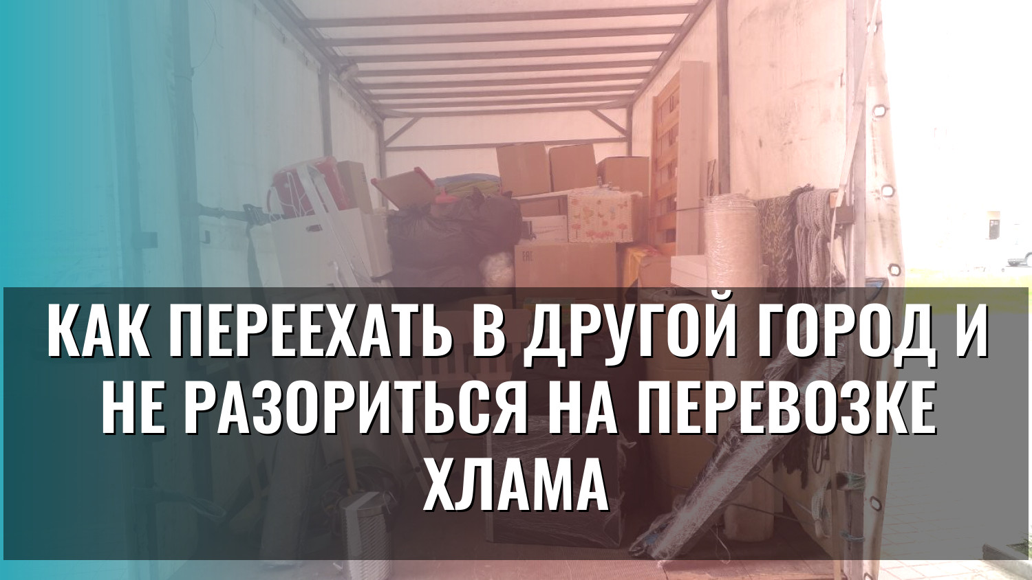 Как переехать в другой город и не разориться на перевозке хлама