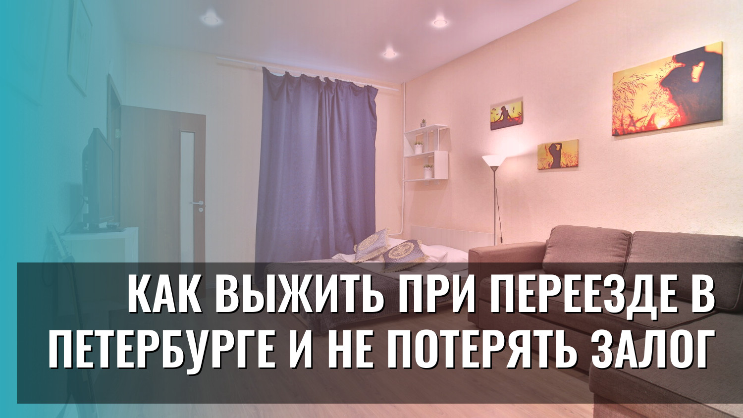 Как выжить при переезде в Петербурге и не потерять залог